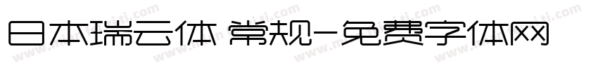 日本瑞云体 常规字体转换